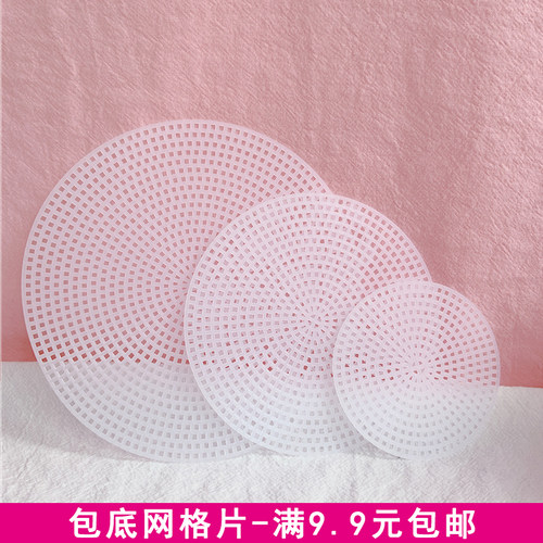 手工网格塑料圆形垫片