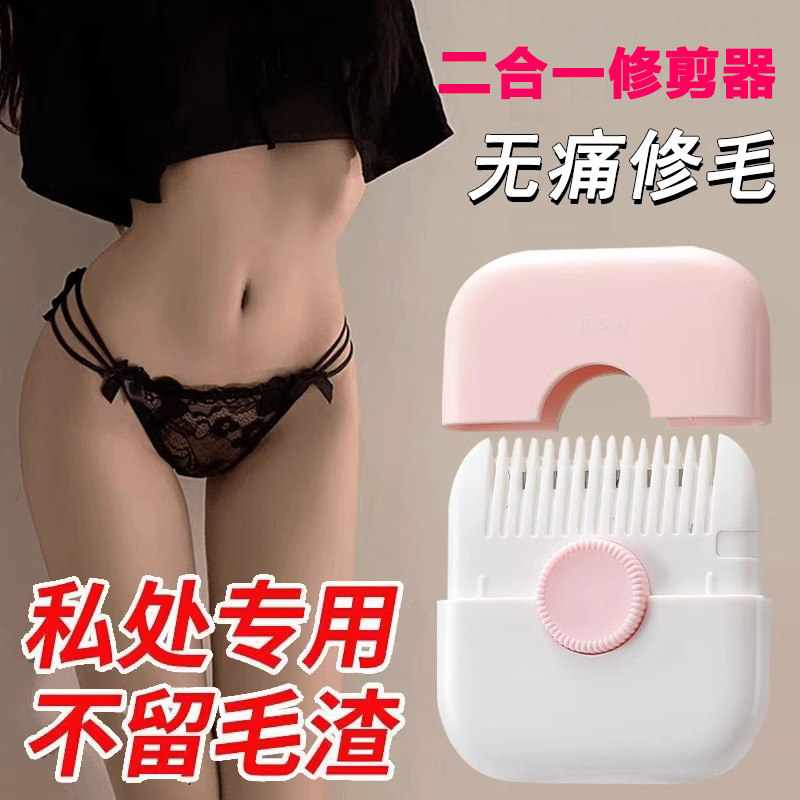 私处打薄器阴毛打薄私密毛发修剪器阴毛器修剪女士不留黑点修毛器