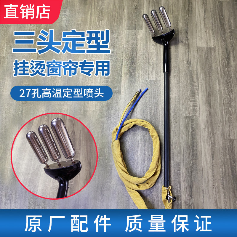 窗帘定型专用挂烫喷头