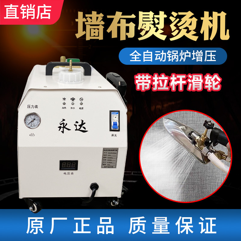 永达热胶墙布机烫机贴墙布蒸汽机