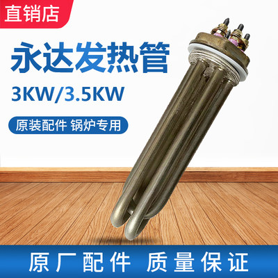 永达3KW/3.5KW全自动节能蒸汽锅炉发热管 220V加热管工厂原装配件