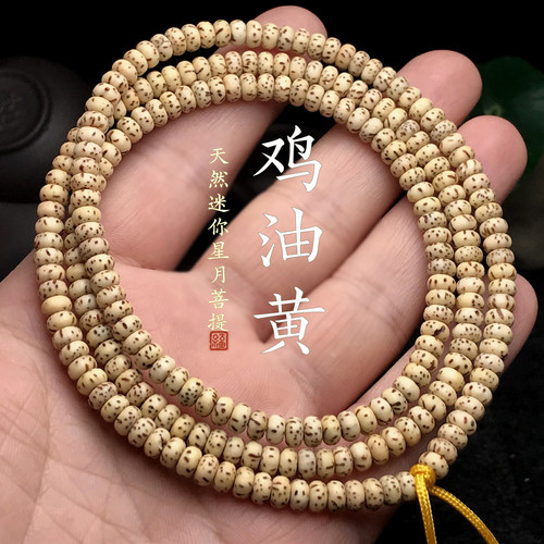 天然迷你陈籽黄金籽星月菩提子