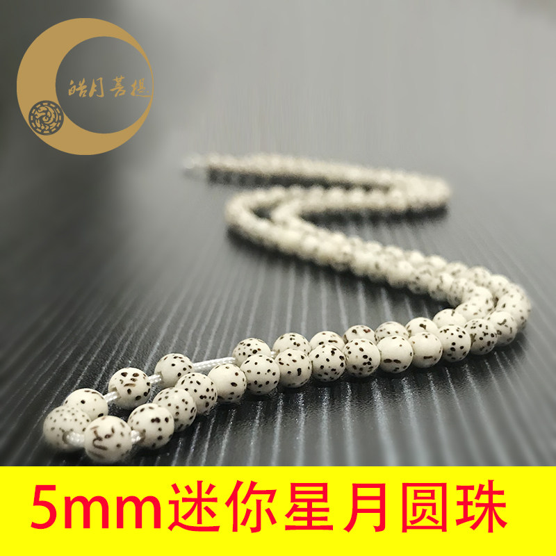 海南星月菩提子108颗5mm圆珠素珠佛珠手串项链干磨高密男女手链