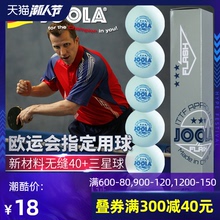 JOOLA优拉尤拉乒乓球三星球40+新材料无缝球3星级专业训练比赛用