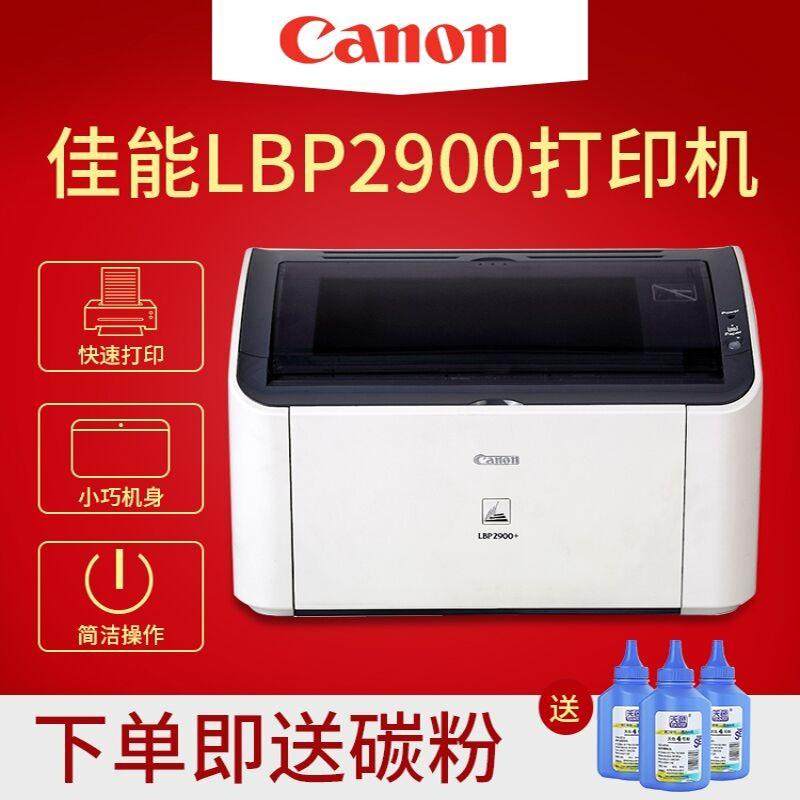佳能/canon LBP2900+ 黑白激光打印机家用办公财务会计凭证A4纸用