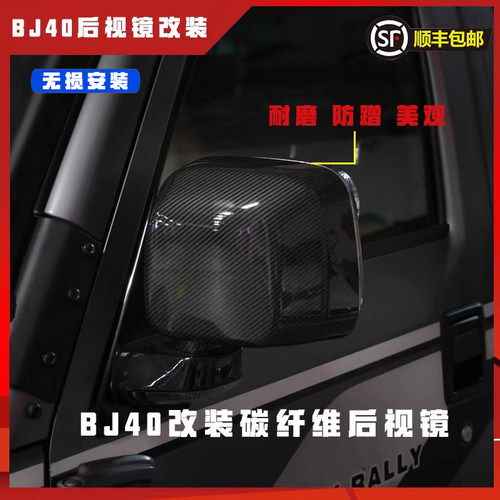 北京BJ40熏黑碳纤维后视镜外壳