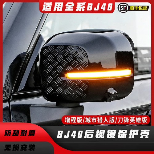 适用于全新BJ40E/C增程版后视镜盖外壳改装件雨眉装饰贴保护罩