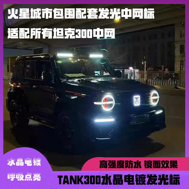 坦克300发光车标水晶电镀款动态