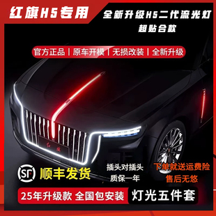 适用于23-25款红旗H5中网流光灯发光车标U型灯改装旗标灯五件套