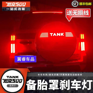 坦克500备胎罩灯备胎流光灯TANKhi4车标灯改装专用尾门字母装饰灯