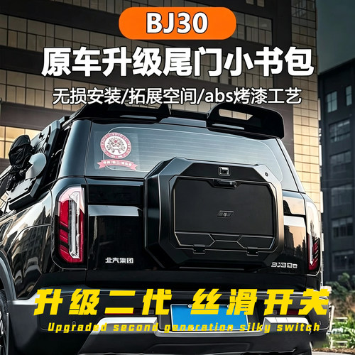 适用于北京bj30尾部小书包皓月沙海套件轻量化改装尾门无损后挂