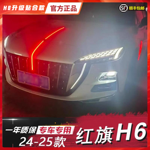 适用于24-25款红旗H6中网机盖车门灯流光旗标灯改装LED流水车标灯