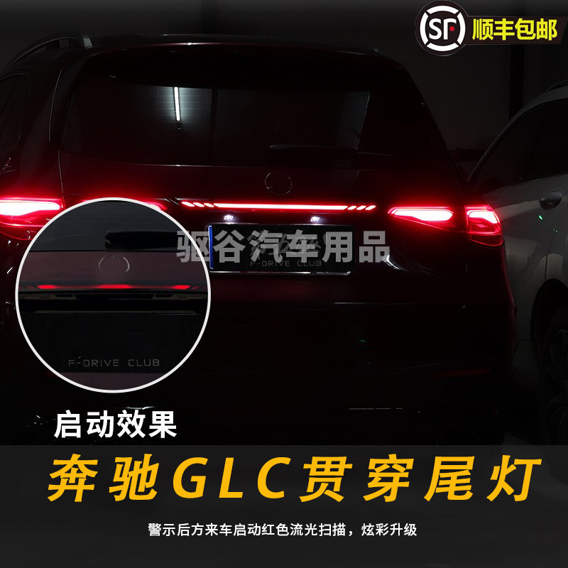 适用2324款奔驰glc300改装后备箱灯GLC260l贯穿LED尾灯装饰氛围灯