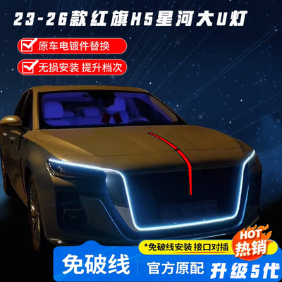 适用于23-26款红旗H5中网U型灯替换件改装星河H5中网流光灯旗标灯