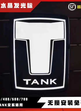 坦克700/300/400/500Hi4-T带灯车标LED发光个性改装专用发光标
