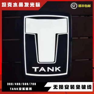坦克700/300/400/500Hi4-T带灯车标LED发光个性改装专用发光标