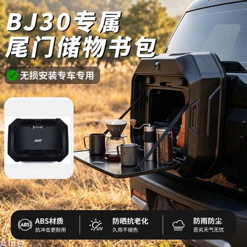 北京bj30尾部小书包皓月沙海套件轻量化改装尾门无损后挂原厂专用