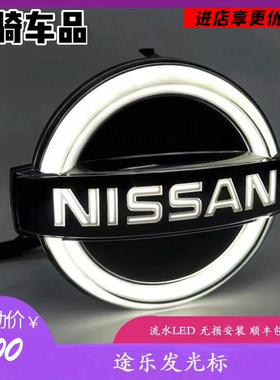 日产途乐发光车标Y61Y62新款一抹蓝渐变改装高亮流水无损安黑武士
