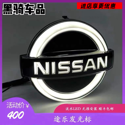 途乐发光车标日产一抹蓝白光