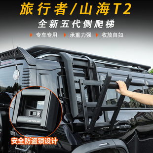 捷途山海T2旅行者五代侧爬梯车顶行李架平台框改装 帐篷小书包外观