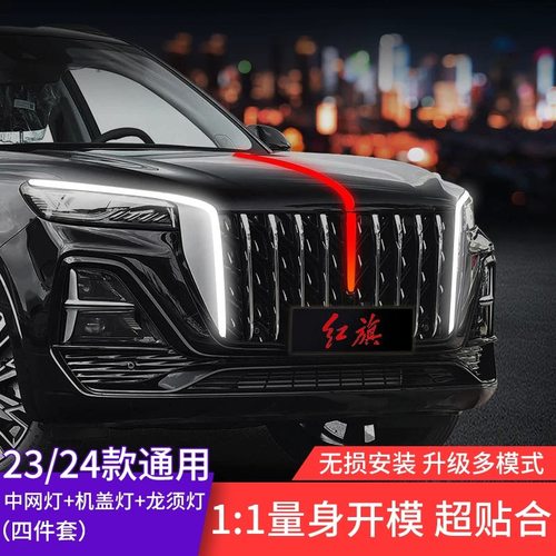 23-25款红旗HS5六件套流光灯中网龙须灯半U型灯机盖发光旗标扫描