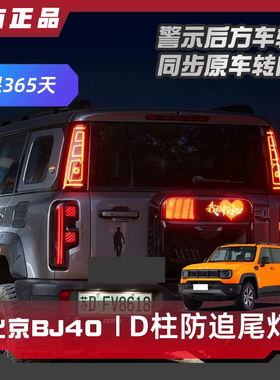 24-26款BJ40改装D柱刹车灯防追尾车语灯转向全新BJ40E增程备胎灯