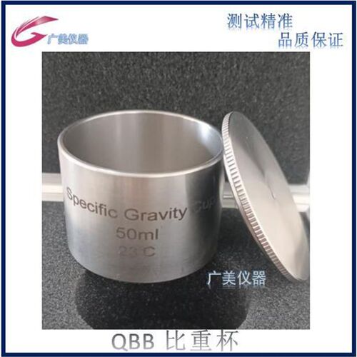 厂家供应 比重杯QBB 100ML 50ML 37ML 密度杯 涂料不锈钢比重杯