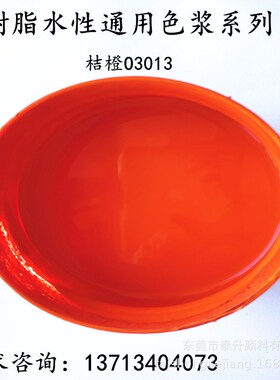源头厂家直供水性通用桔橙色浆  工业水漆色浆  家装水漆色浆