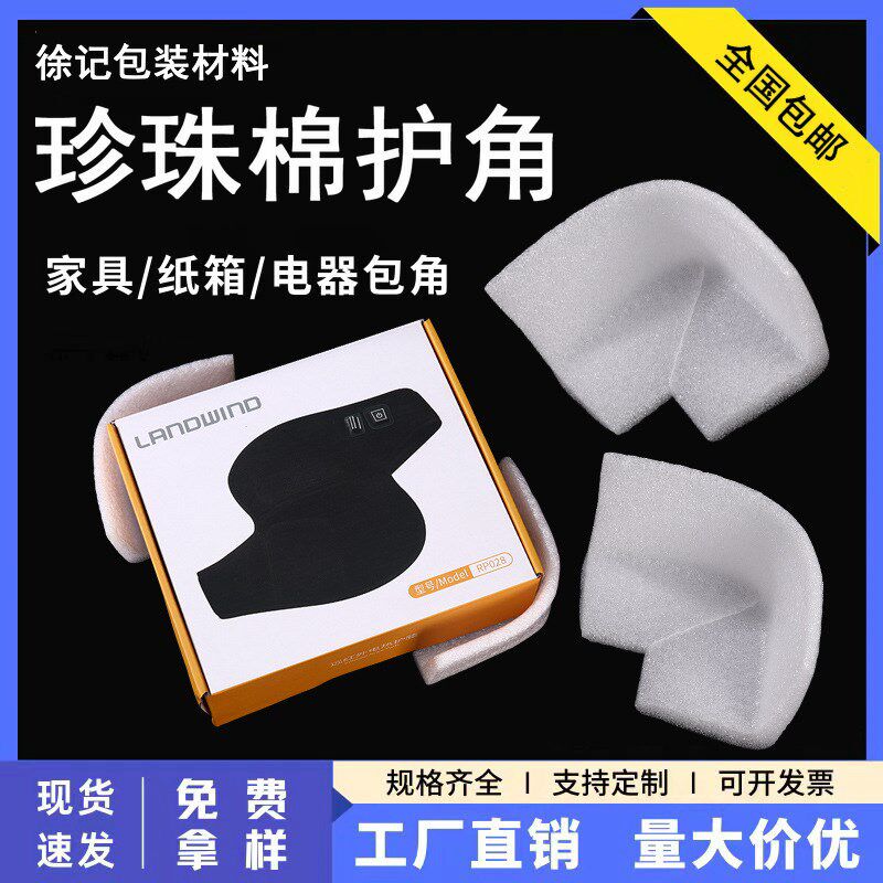 圆角珍珠棉相框保护棉直角护角门窗护角家具防撞泡棉边角EPE护角