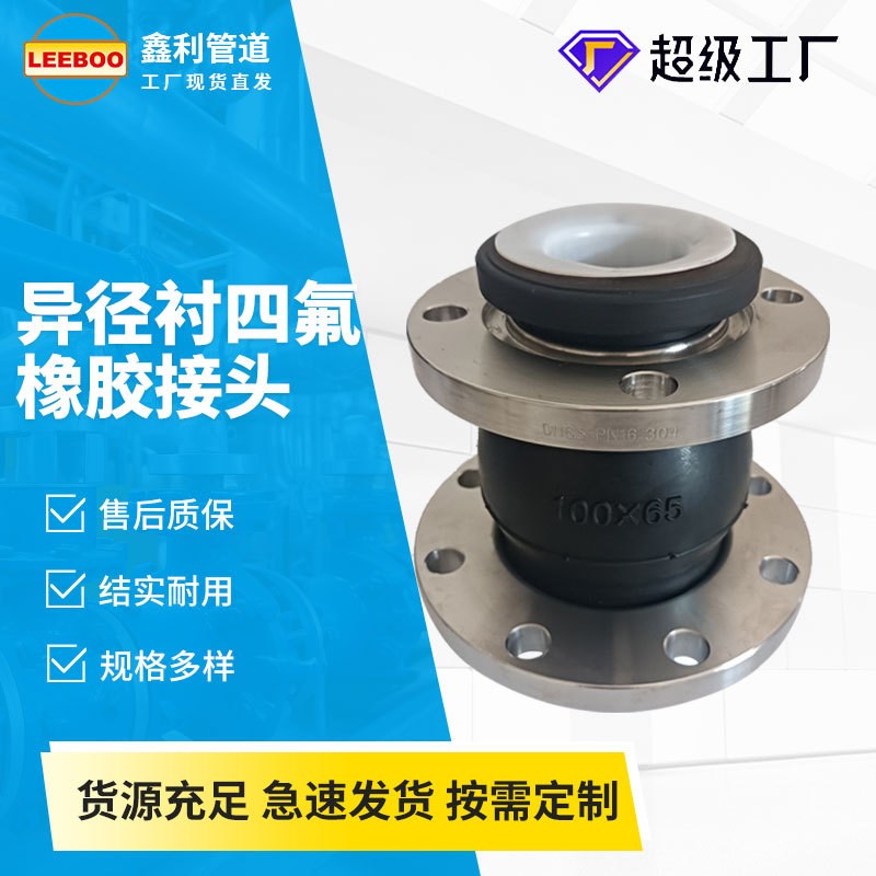 偏心异径衬四氟橡胶软接头 异径大小头 变径可曲挠橡胶接头
