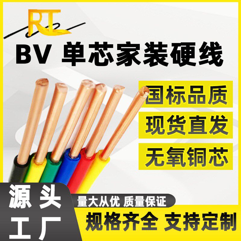 国标BV线单芯硬线1.5 2.5 4 6 10平方铜芯电线塑铜线阻燃家装电线