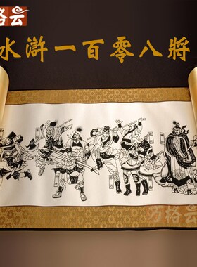 新年礼物水浒传108将全卷剪纸画轴装饰画剪纸画窗花民间工艺礼品