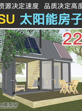 太阳能板房子绿色能源新型建筑sketchup草图大师居民房别墅SU模型