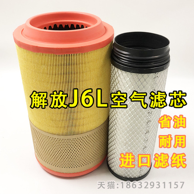 适配解放J6L空气滤芯小j6M空气滤芯空气滤清格K2337内外一套11090