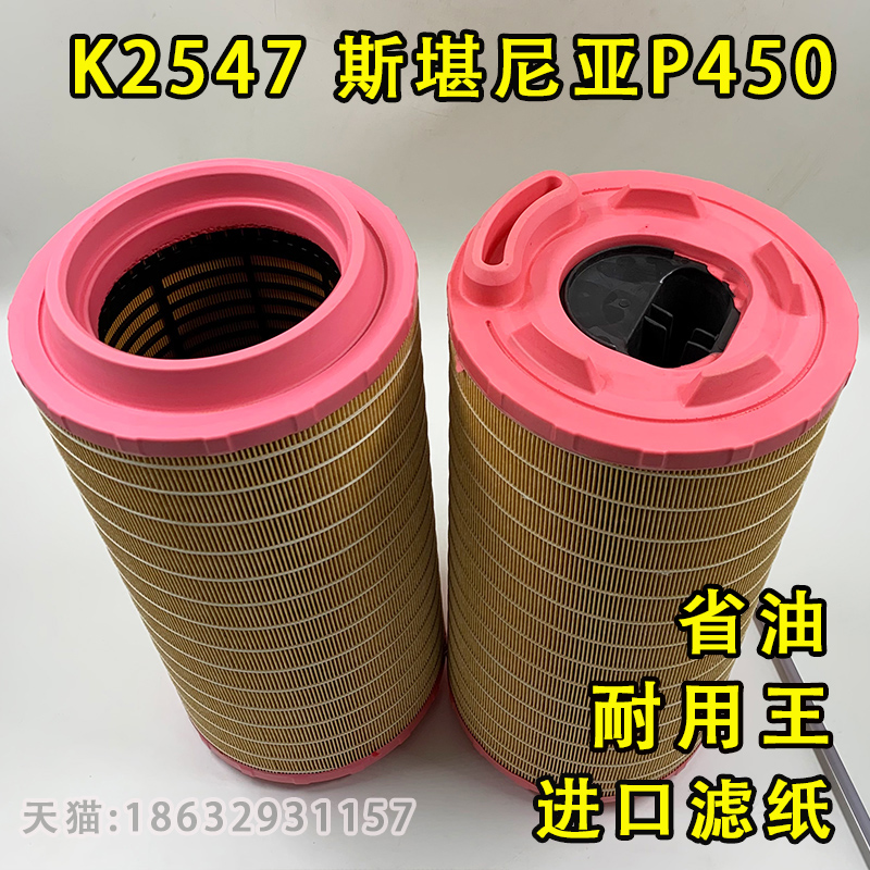 适配新款斯堪尼亚P450G500空气滤芯 型号2343432 K2547空气滤清器