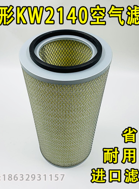 锥形KW2140空气滤芯6BTAA5.9康明斯6CTAA8.3发电机2240空滤K28900
