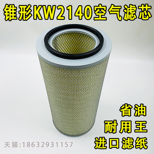 锥形KW2140空气滤芯6BTAA5.9康明斯6CTAA8.3发电机2240空滤K28900
