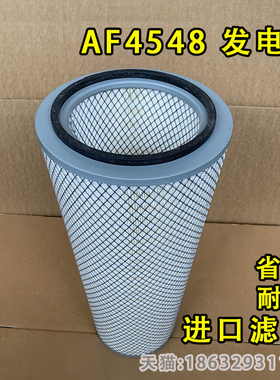 适配康明斯发电机组风格 柴油机空滤AF4548锥形空气滤芯573640C1
