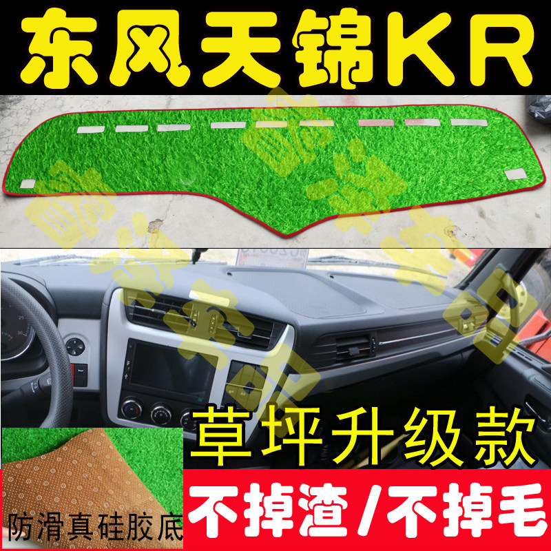 东风新天锦kr改装装饰中控仪表台图片