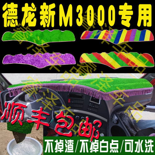 德龙新M3000配件装饰用品改装饰工作台防滑草坪仪表台防晒避光垫 - 封面