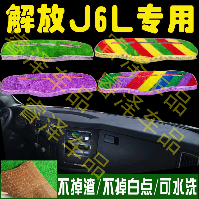 解放J6L货车用品驾驶室内饰改装避光垫专用配件仪表台垫防晒草坪