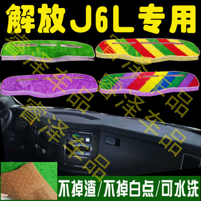 解放j6l货车用品内饰避光垫改装