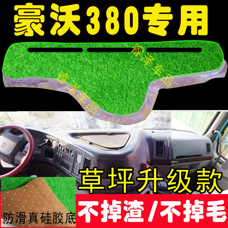 重汽豪沃驾驶室内饰改装避光垫