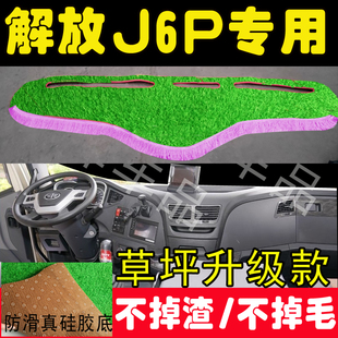 解放J6P改装 饰内饰配件货车用品绿色草坪中控仪表台防晒避光垫 装