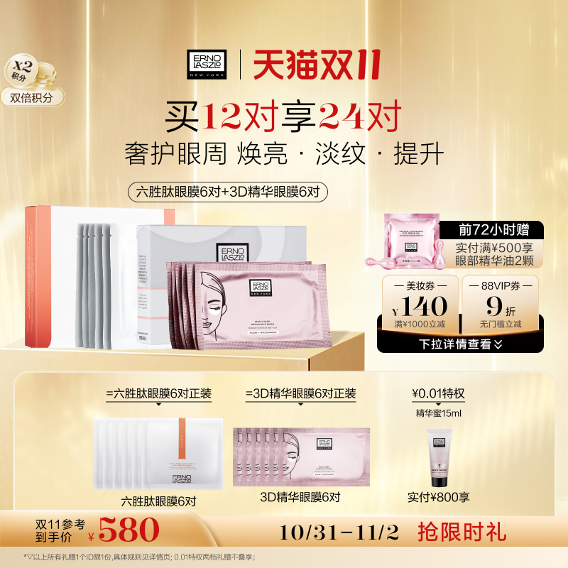 【双11限时加赠】奥伦纳素360全包眼膜贴 六胜肽紧致保湿抗皱