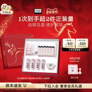 【新年礼物】奥伦纳素冰白面膜眼部精华油礼盒套装保湿修护