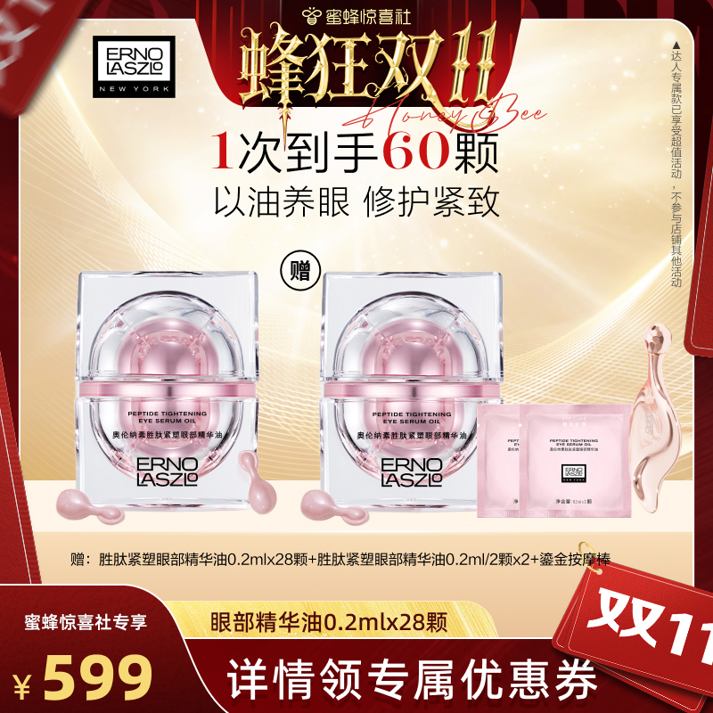 【蜂狂双11】奥伦纳素胜肽紧塑眼部精华油 抗皱油溶胜肽紧致