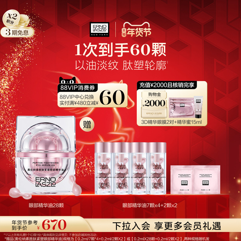 【年货节立即抢购】奥伦纳素紧塑眼油眼部精华油修护紧致泪沟眼袋