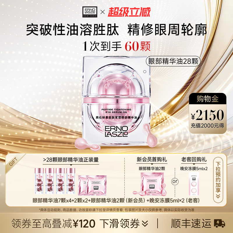 【顺丰发货】奥伦纳素紧塑眼油眼部精华油 保湿修护紧致抗皱正品