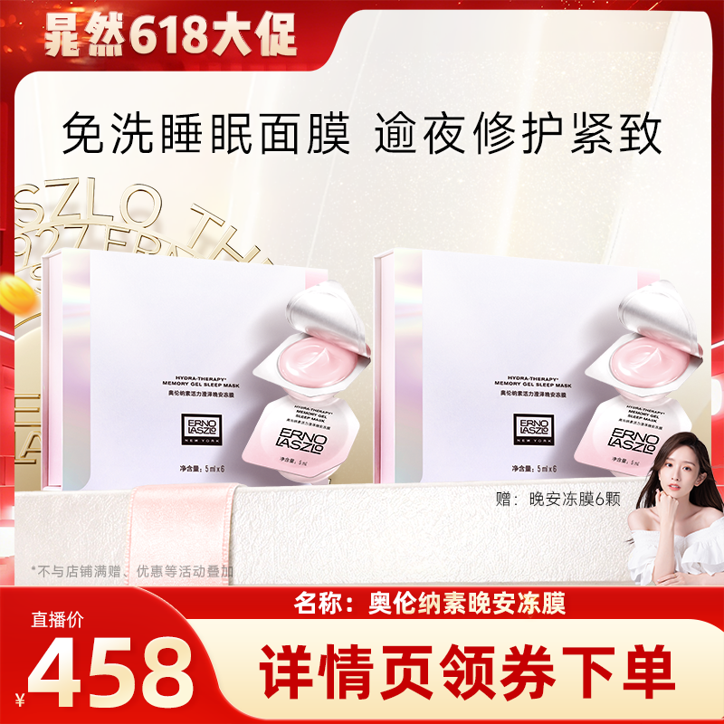 【晁然618现货】奥伦纳素晚安冻膜次抛免洗睡眠面膜紧致修护